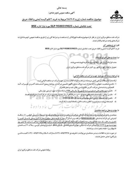 آگهی مناقصه عمومی , مناقصه خرید 2 قلم البسه ایمنی و اطفاء حریق