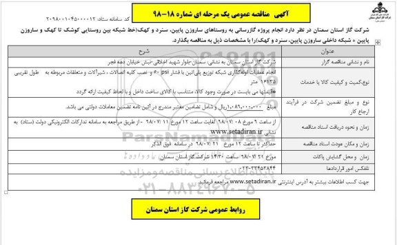 آگهی مناقصه عمومی , مناقصه  انجام پروژه گازرسانی