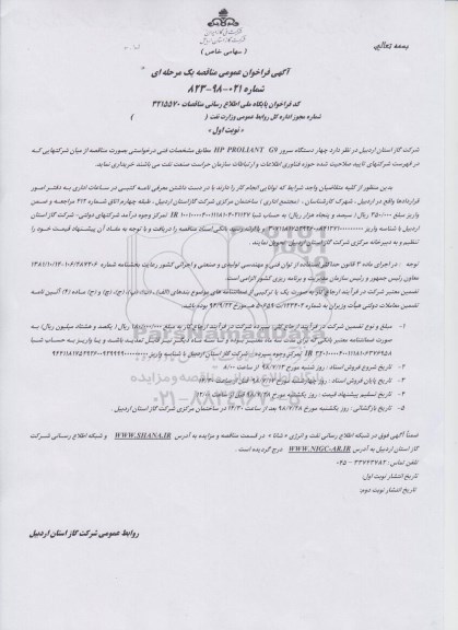 آگهی فراخوان عمومی مناقصه یک مرحله ای,فراخوان  چهار دستگاه سرور HP PROLIANT G9