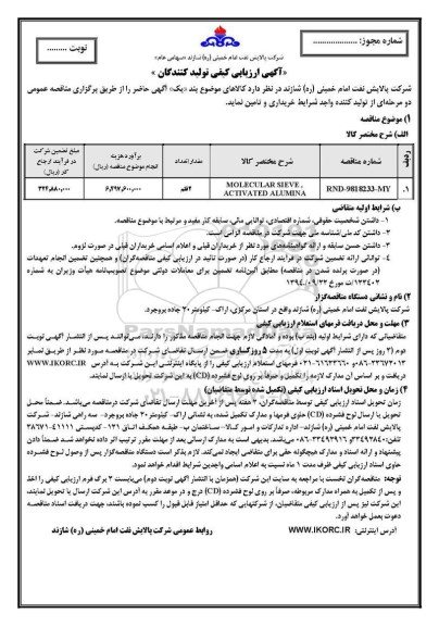 ارزیابی کیفی، ارزیابی کیفی MOLECULAR SIEVE , ACTIVATED ALUMINA