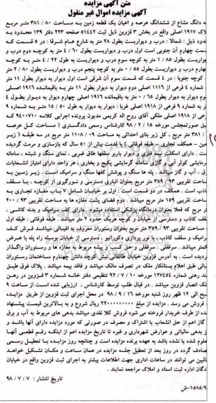 آگهی مزایده ، مزایده دانگ مشاع از ششدانگ  عرصه و اعیان زمین 381.80 متر 