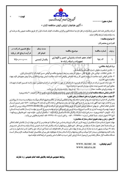 آگهی فراخوان ارزیابی کیفی مناقصه, فراخوان ارزیابی کیفی انجام حجم خدمات پشتیبانی، تعمیر و نگهداری تجهیزات و شبکه رایانه ها 