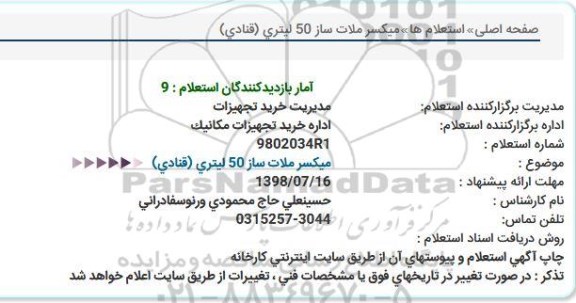 استعلام, استعلام میکسر ملات ساز 