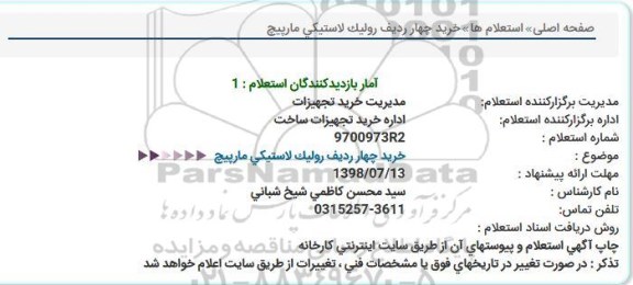 استعلام خرید چهار ردیف رولیک لاستیکی مارپیچ