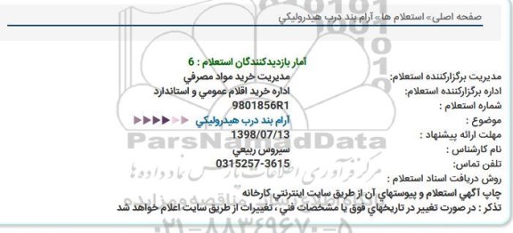 استعلام آرام بند درب هیدرولیکی