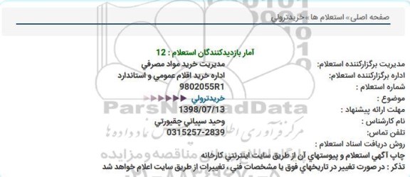 استعلام خرید ترولی