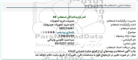 استعلام ,استعلام بازسازی پره پمپ 