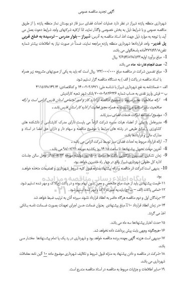 مناقصه, تجدید مناقصه عملیات احداث فضای سبز فاز دو بوستان