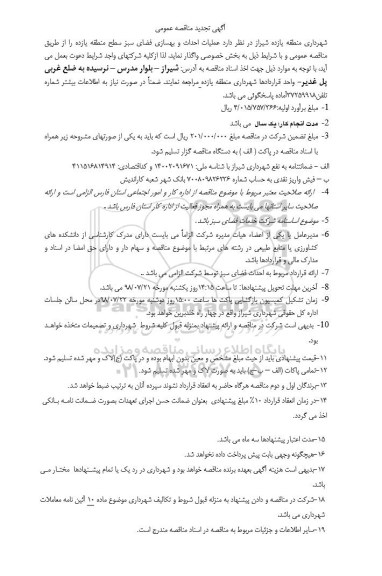 مناقصه, تجدید مناقصه عملیات احداث و بهسازی فضای سبز