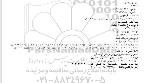 استعلام، استعلام تعمیر و مناسب سازی ورودی بوستان 