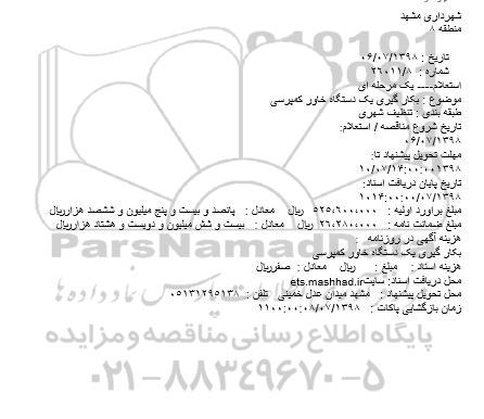 مناقصه بکارگیری یک دستگاه خاور کمپرسی
