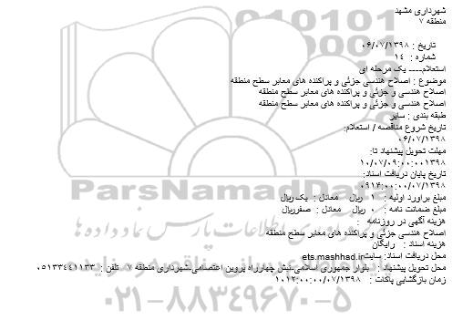 استعلام اصلاح هندسی جزئی و پراکنده های معابر سطح منطقه