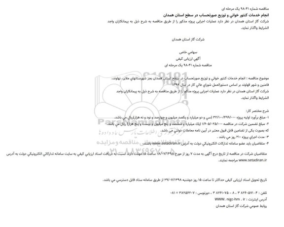 آگهی ارزیابی کیفی مناقصه , مناقصه انجام خدمات کنتور خوانی و توزیع صورتحساب