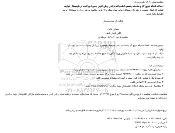 مناقصه، مناقصه احداث شبکه توزیع گاز و ساخت و نصب انشعابات فولادی و پلی اتیلن