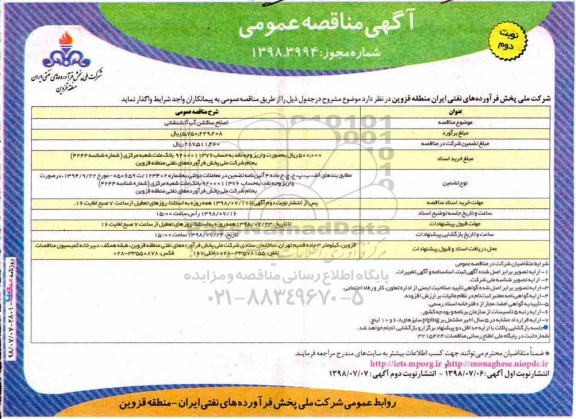 مناقصه عمومی ، مناقصه اصلاح ساکشن آب آتشنشانی - نوبت دوم