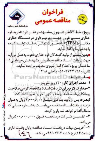  فراخوان ,  فراخوان مناقصه خرید فوم حفاری