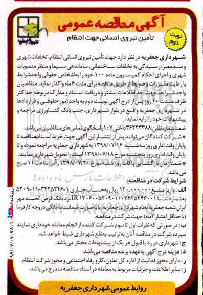 آگهی مناقصه عمومی ، مناقصه تامین نیروی انسانی جهت انتظام  - نوبت دوم