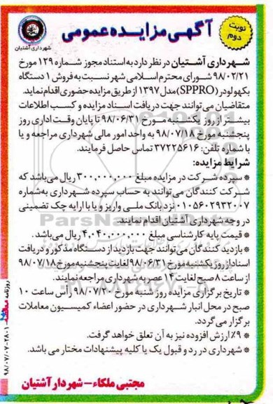 آگهی مزایده عمومی ،مزایده فروش یکدستگاه بکهو لودر - نوبت دوم