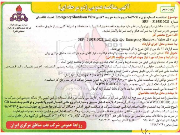 آگهی مناقصه عمومی , مناقصه خرید 3 قلم Emergency shutdown valve - نوبت دوم 