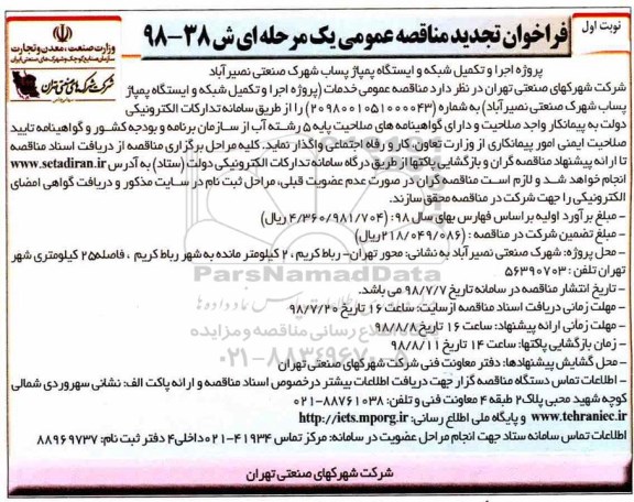 تجدید فراخوان مناقصه عمومی , تجدید فراخوان مناقصه پروژه اجرا و تکمیل شبکه و ایستگاه پمپاژ  ... 