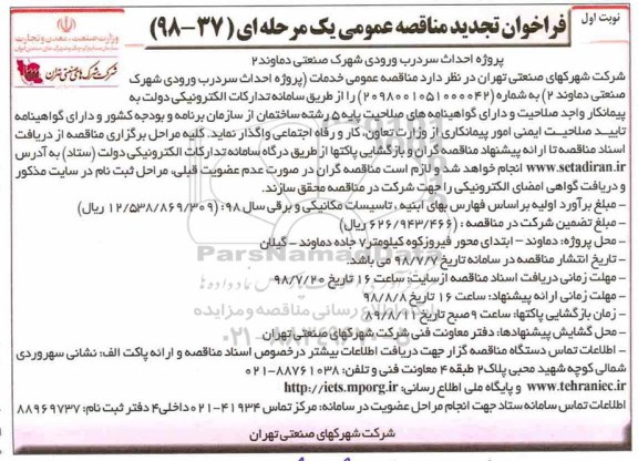 تجدید فراخوان مناقصه عمومی , مناقصه احداث سردرب ورودی شهرک صنعتی  