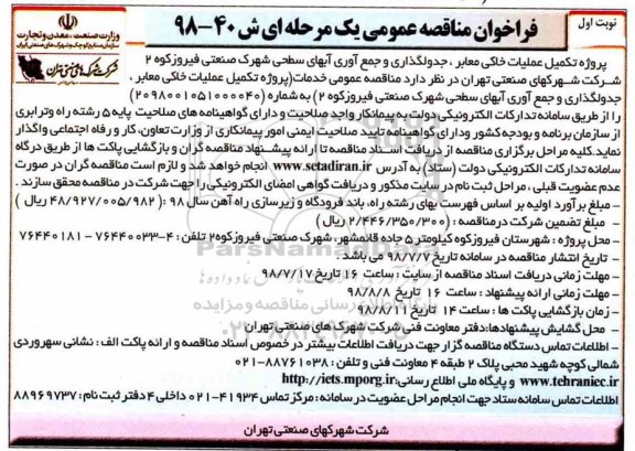 تجدید فراخوان مناقصه عمومی , مناقصه تکمیل عملیات خاکی معابر، جدولگذاری و جمع آوری آبهای سطحی
