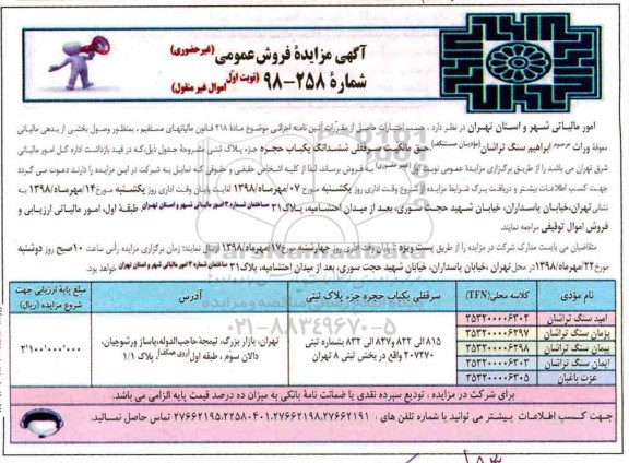 مزایده ،مزایده فروش سرقفلی ششدانگ یکباب حجره نوبت اول