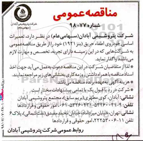 مناقصه ، مناقصه تعمیرات اساسی خودرو اطفاء حریق 