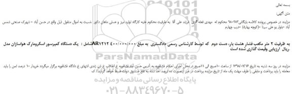 مزایده، مزایده فروش یک دستگاه کمپرسور اسکرو