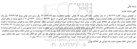 مزایده، مزایده فروش یک دستگاه خودرو سواری پژو 206 مدل 1395