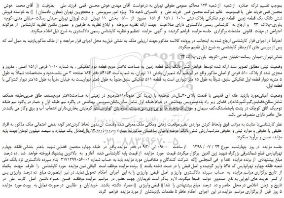 مزایده، مزایده فروش شش دانگ یک قطعه زمین قطعه دوم تفکیکی