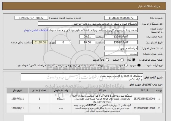 استعلام ترموگراف 8 کاناله با قابلیت رسم نمودار
و کول باکس
