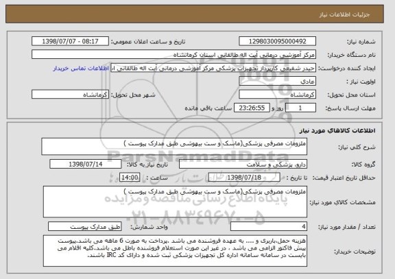 استعلام ملزومات مصرفی پزشکی(ماسک و ست بیهوشی طبق مدارک پیوست )