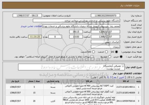 استعلام مصرفی آزمایشگاه
 لیست پیوست 
کلیه موارد ایران کد مشابه می باشد.