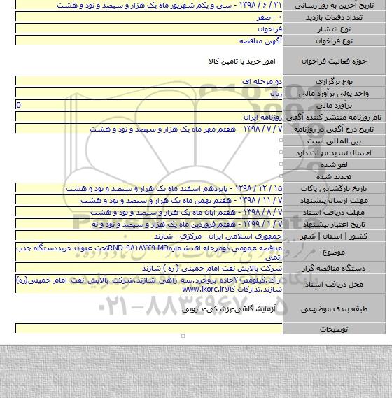 مناقصه عمومی دومرحله ای شمارهRND-۹۸۱۸۲۳۹-MDتحت عنوان خریددستگاه جذب اتمی