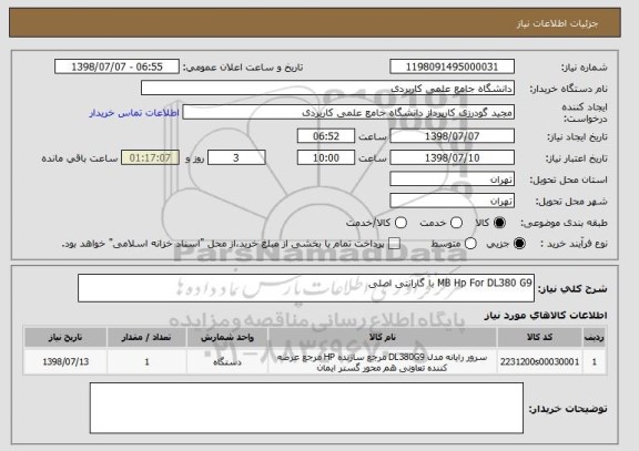 استعلام MB Hp For DL380 G9 با گارانتی اصلی