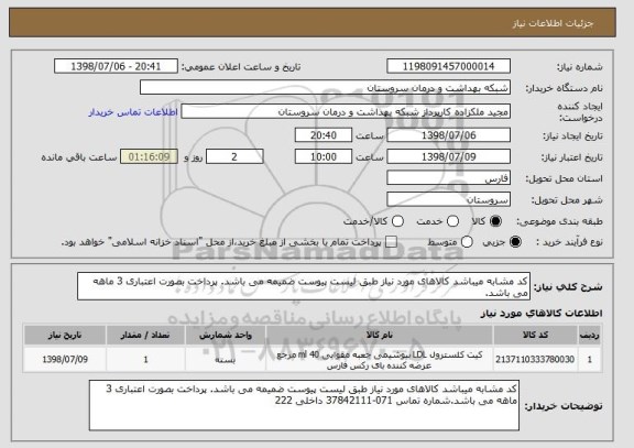 استعلام کد مشابه میباشد کالاهای مورد نیاز طبق لیست پیوست ضمیمه می باشد. پرداخت بصورت اعتباری 3 ماهه می باشد.
