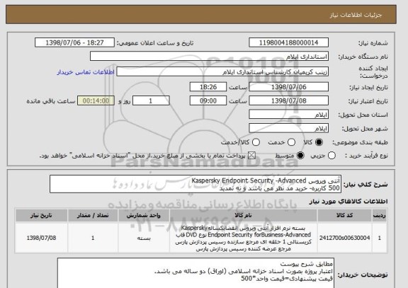 استعلام آنتی ویروس Kaspersky Endpoint Security -Advanced
500 کاربره- خرید مد نظر می باشد و نه تمدید
