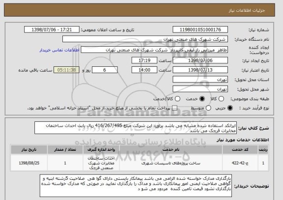 استعلام ایرانکد استفاده شده مشابه می باشد براورد این شرکت مبلغ 416/267/495 ریال بابت احداث ساختمان مخابرات قرچک می باشد