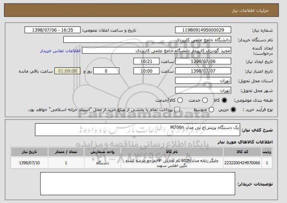 استعلام یک دستگاه پرینتر اچ پی مدل M706n