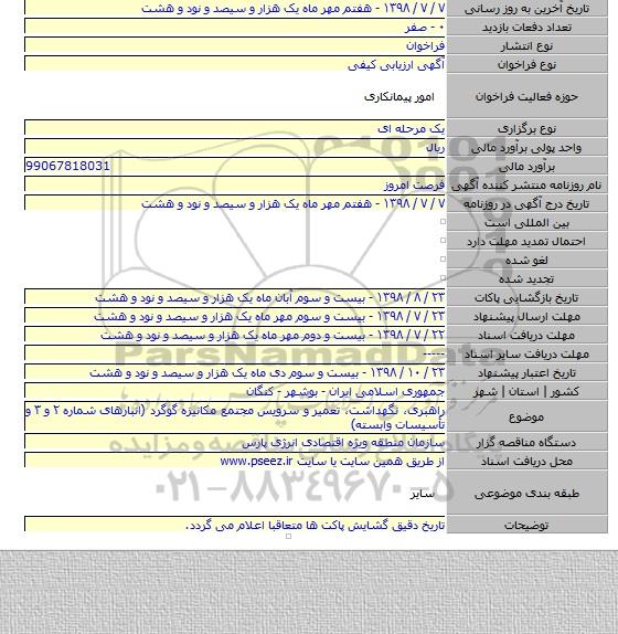 راهبری، نگهداشت، تعمیر و سرویس مجتمع مکانیزه گوگرد (انبارهای شماره ۲ و ۳ و تأسیسات وابسته)