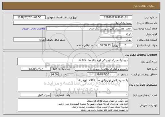 استعلام خرید یک سری تونر رنگی اورجینال مدل 305 a