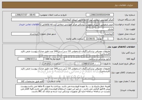 استعلام ملزومات مصرفی پزشکی(گرفت استخوانی 10 سی سی140 عدد طبق مدارک پیوست ضمن تائید کارشناس)