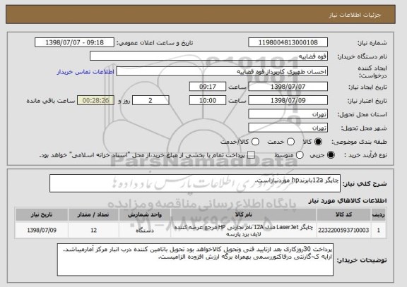 استعلام چاپگر 12aبابرندhp موردنیازاست.