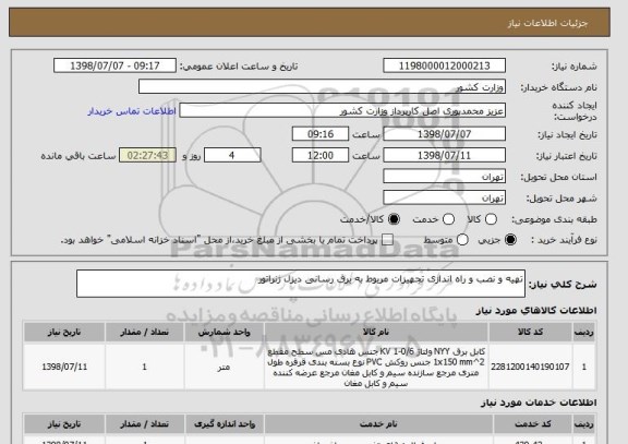 استعلام تهیه و نصب و راه اندازی تجهیزات مربوط به برق رسانی دیزل ژنراتور