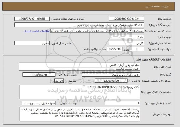 استعلام مواد مصرفی آزمایشگاهی
 طبق لیست پیوست