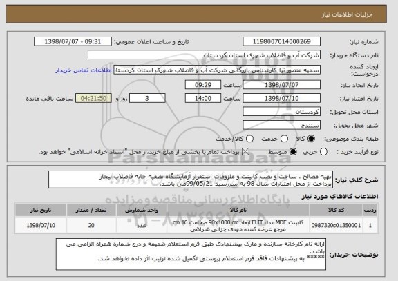 استعلام تهیه مصالح ، ساخت و نصب کابینت و ملزومات استقرار آزمایشگاه تصفیه خانه فاضلاب بیجار 
پرداخت از محل اعتبارات سال 98 به سررسید 99/05/21می باشد. 