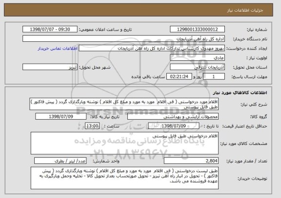 استعلام اقلام مورد درخواستی ( فی اقلام  مورد به مورد و مبلغ کل اقلام ) نوشته وبارگذاری گردد ( پیش فاکتور ) طبق فایل پیوستی