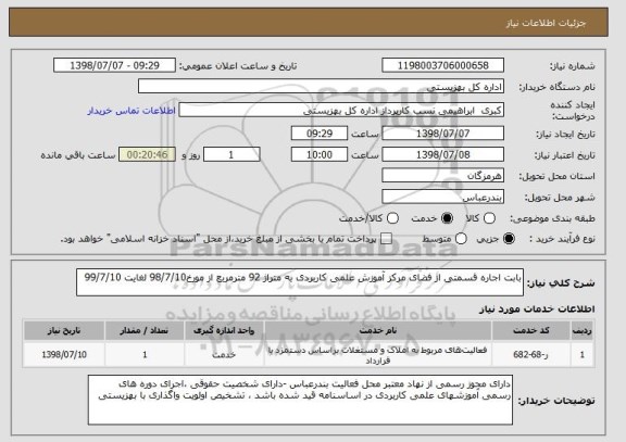 استعلام بابت اجاره قسمتی از فضای مرکز آموزش علمی کاربردی به متراژ 92 مترمربع از مورخ98/7/10 لغایت 99/7/10