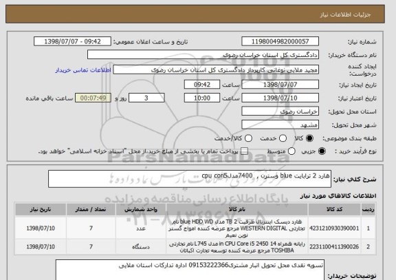 استعلام هارد 2 ترابایت blue وسترن ,  7400مدلcpu cori5